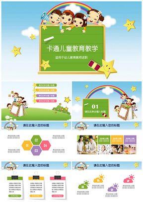 彩色幼儿园卡通早教课件家长会教育培训PPT模板