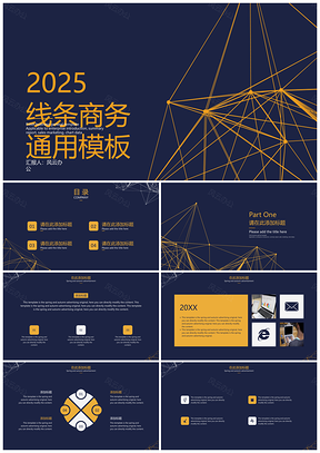 2025黑色线条商务PPT模板