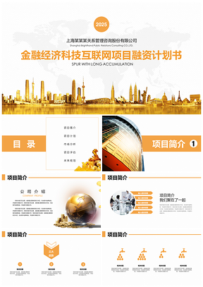 2025黄色互联网科技金融经济项目融资计划书PPT模板