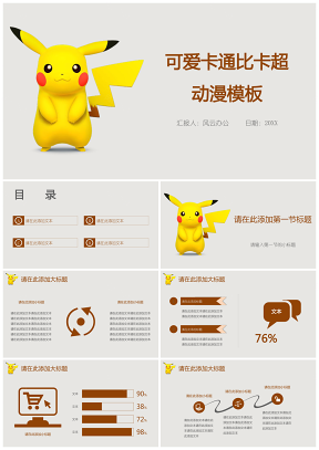 黄色可爱卡通比卡超动漫PPT模板