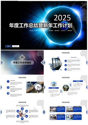 2025蓝色经典年度工作总结暨新年工作计划PPT模板