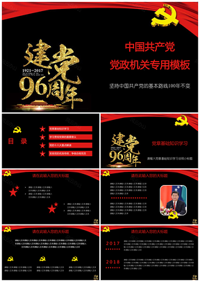红色中国共产党党政机关专用PPT模板