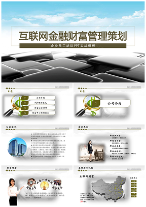 蓝色互联网员工培训策划企业理财PPT模板