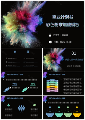 2025彩色商业工作宣传计划书PPT模板