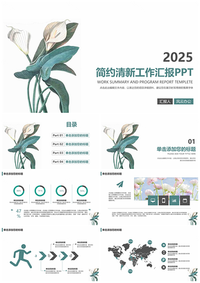 2025绿色简约工作汇报总结计划清新花朵PPT模板
