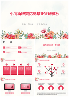 红色小清新唯美花瓣毕业答辩PPT模板