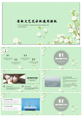 绿色小清新创意年终总结汇报计划书通用PPT模板
