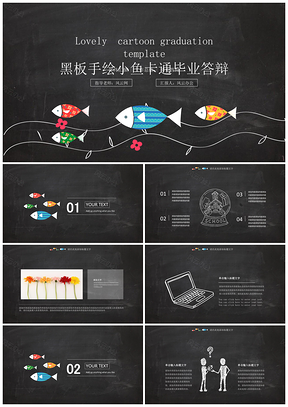 黑色黑板手绘小鱼卡通毕业答辩PPT模板
