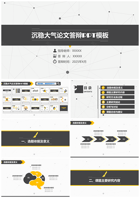 酷黑沉稳大气论文答辩PPT模版