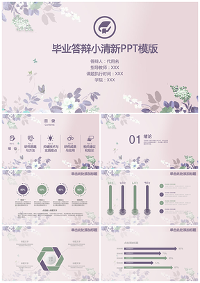 紫色小清唯美新毕业论文答辩毕业设计动态PPT模板