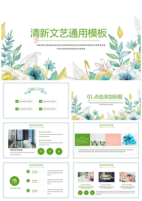 绿色小清新年终工作总计汇报通用PPT模板