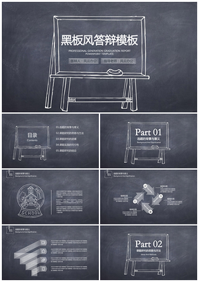 （框架完整）手绘黑板风毕业答辩论文答辩模板