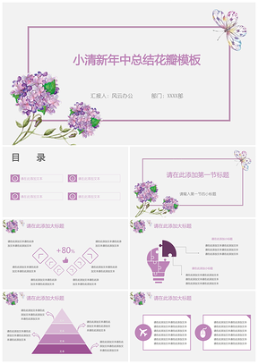 紫色小清新年中总结花瓣PPT模板