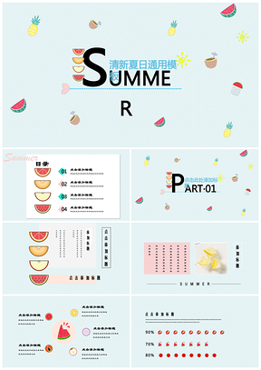 夏日小清新活动策划论文答辩通用PPT模板