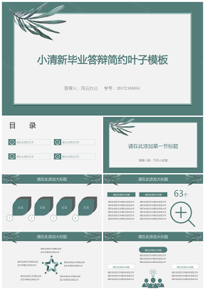 绿色小清新毕业答辩简约叶子PPT模板