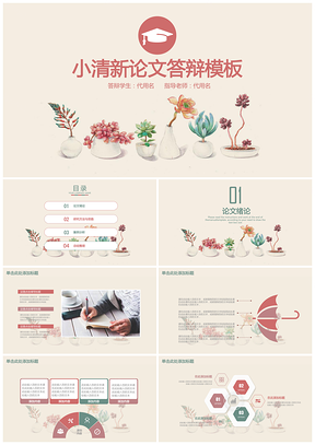 粉色小清新唯美毕业设计论文答辩动态PPT模板