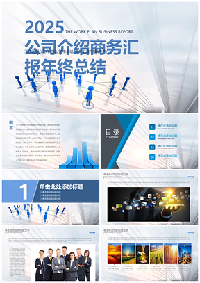 2025述职报告蓝色简约工作汇报年终总结PPT模板
