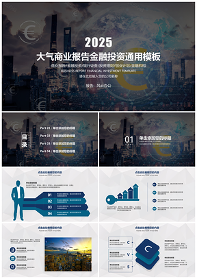 2025黑色大气商业报告金融投资通用PPT模板