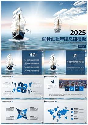 2025蓝色商务报告工作总结扬帆起航大气高端PPT模板