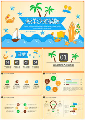 彩色海洋沙滩PPT模板