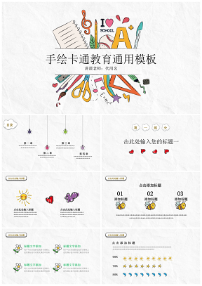彩色卡通手绘教育培训课件通用PPT模板
