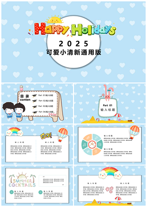 2025蓝色卡通幼儿教育培训创意活动课件通用PPT模板
