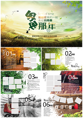 2025绿色毕业青春纪念册相册动态PPT模板