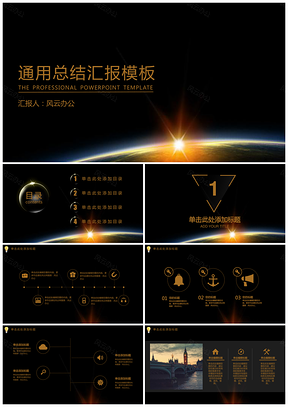 黑色通用总结汇报PPT模板