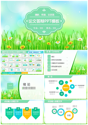 绿色清新毕业论文答辩开题报告PPT模板