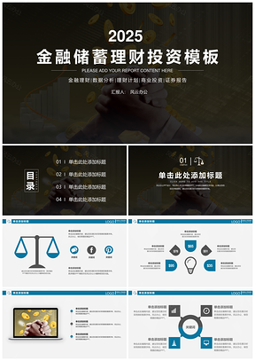 2025黑色金融储蓄理财投资PPT模板