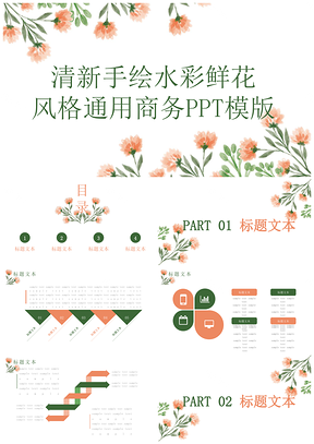 绿色清新商务职场策划总结通用PPT模板