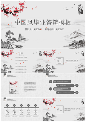 黑色中国风毕业答辩论文答辩PPT模板