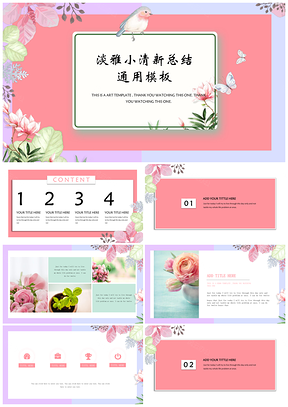 彩色清新工作计划汇报总结通用PPT模板
