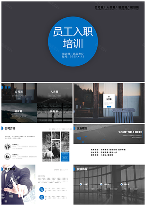 2025蓝色公司企业员工入职培训PPT模板