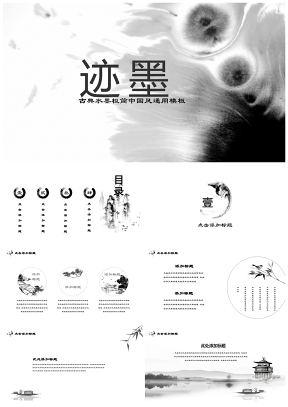 灰色墨迹中国风唯美意境水墨商业计划书培训课件通用PPT模板
