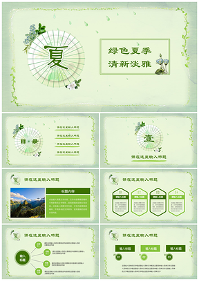 夏季绿色清新古典淡雅雨伞创意工作总结汇报通用PPT模板