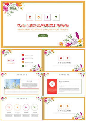 彩色手绘花朵小清新风格个人工作总结汇报PPT模板