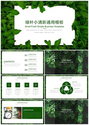 绿色绿叶小清新通用模板工作计划策划宣传PPT模板
