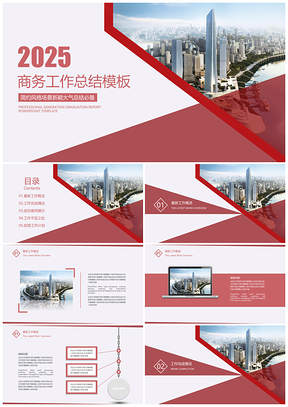 2025红色年终总结框架完整简约商务年中工作总结PPT模板