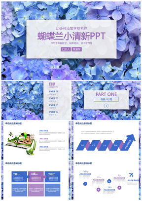 紫色蝴蝶兰小清新教育教学课件汇报总结动态PPT模板