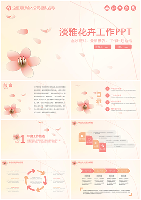 粉色清新淡雅花卉工作汇报团队介绍总结动态PPT模板