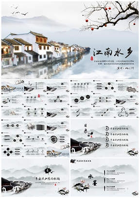 灰色中国水墨风商务办公江南水乡家乡介绍通用PPT模板