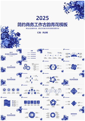 2025蓝色简洁简约古韵青花商务职场办公工作汇报演讲PPT模板