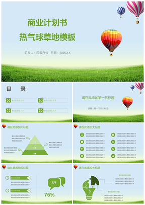 2025绿色商业计划书热气球草地PPT模板