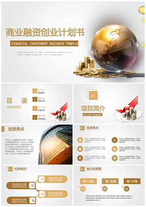 金色简约大气营销管理商业融资创业计划书PPT模板