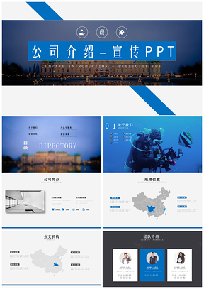 蓝色简约企业公司简介PPT模板