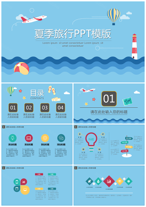 蓝色夏季旅行PPT模板