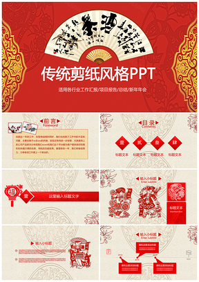 红色传统中国风传统工艺商业投资计划书汇报剪纸PPT模板
