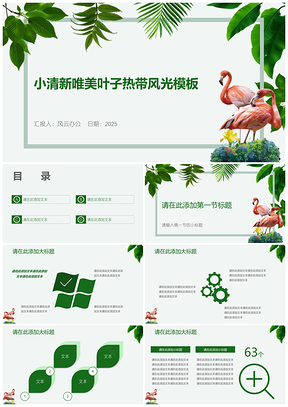 绿色小清新唯美叶子热带风光PPT模板