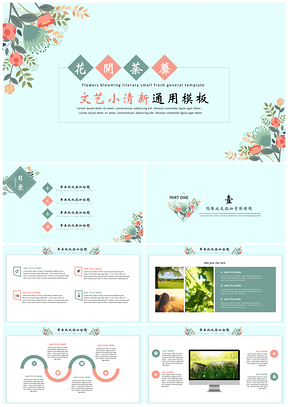绿色花开荼蘼文艺小清新通用PPT模板